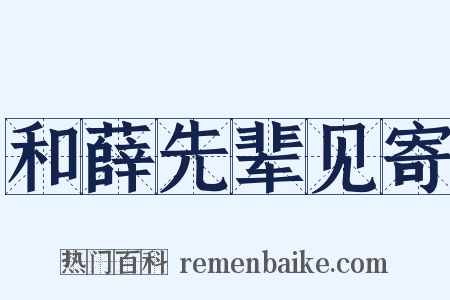 和薛先辈见寄是什么意思的图片